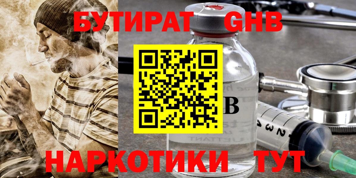 БУТИРАТ  БУТИРАТ оксибутират  Вход с VPN  Знаменск 