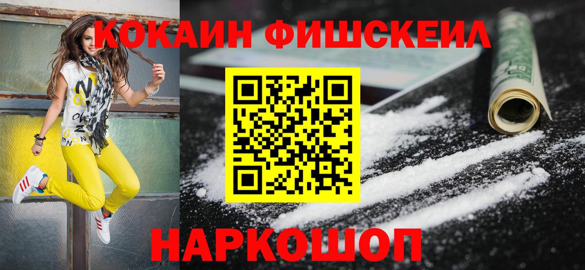 COCAIN Эквадор  Cocaine  COCAIN FishScale  Знаменск  Вход с VPN 