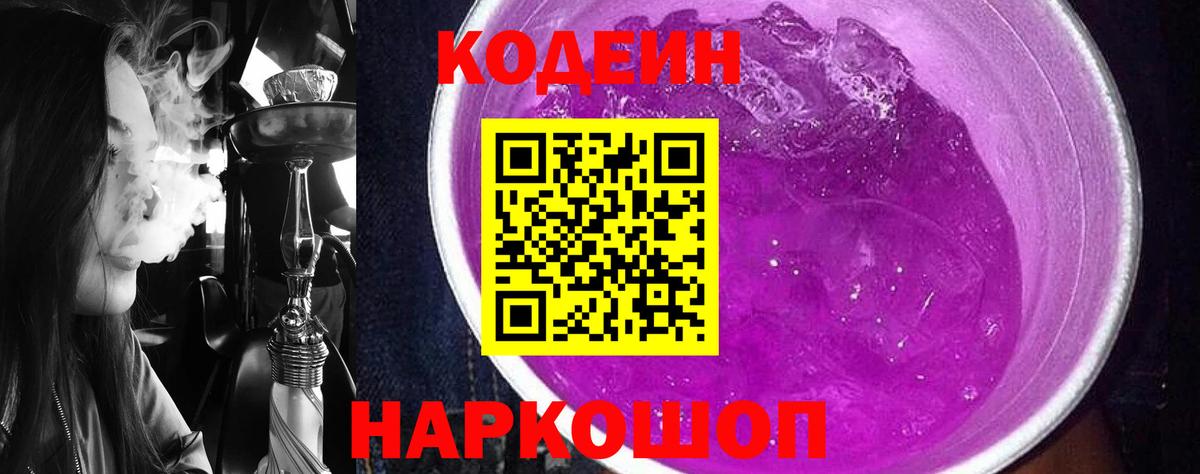 Codein Purple Drank  Кодеиновый сироп Lean Purple Drank  Вход с VPN  Знаменск 